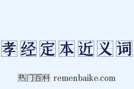 孝经定本近义词是什么意思的图片